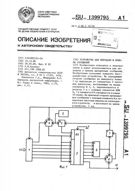 Устройство для передачи и приема сообщений (патент 1399795)