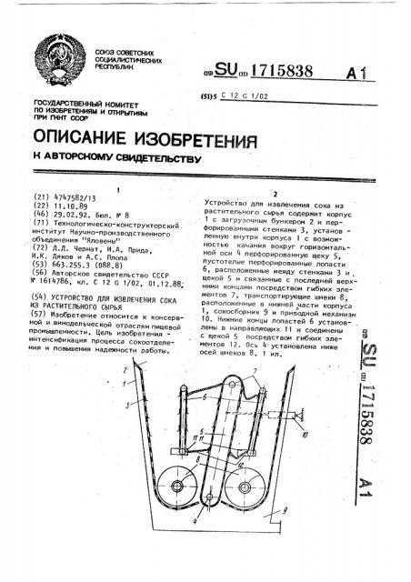 Устройство для извлечения сока из растительного сырья (патент 1715838)