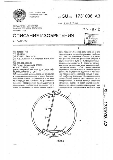 Кольцевой роллер для спортивного катания с гор (патент 1731038)