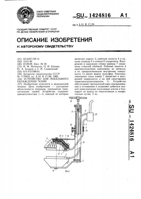 Устройство для локального охлаждения ткани (патент 1424816)