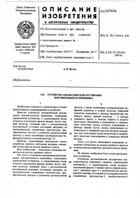 Устройство автоматической регулировки чувствительности приемника (патент 557474)