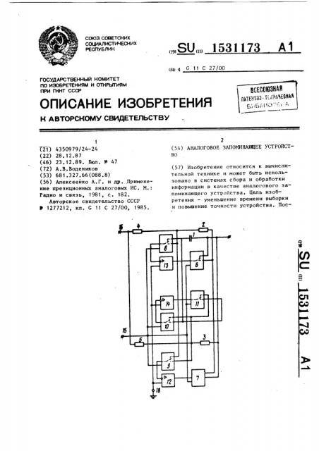 Аналоговое запоминающее устройство (патент 1531173)