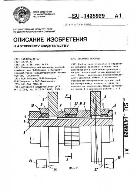 Дисковые ножницы (патент 1438929)