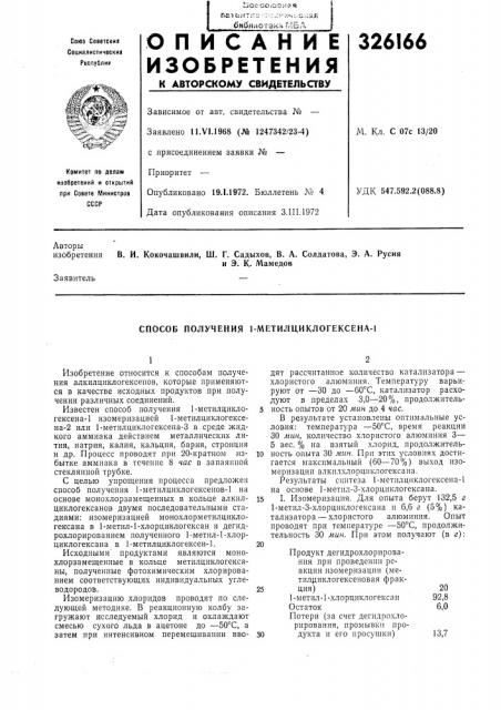 Способ получения 1-метилциклогексена-1 (патент 326166)