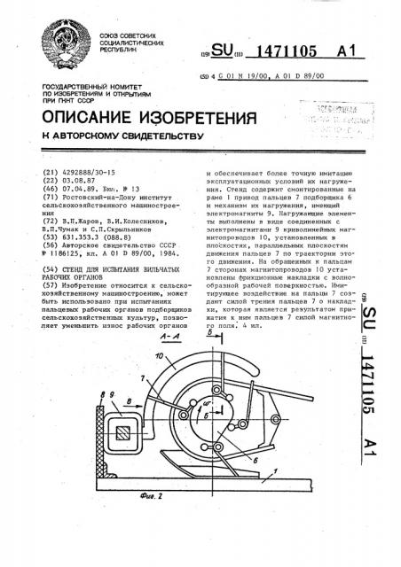 Стенд для испытания вильчатых рабочих органов (патент 1471105)