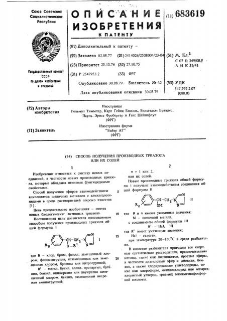Способ получения производных триазола или их солей (патент 683619)
