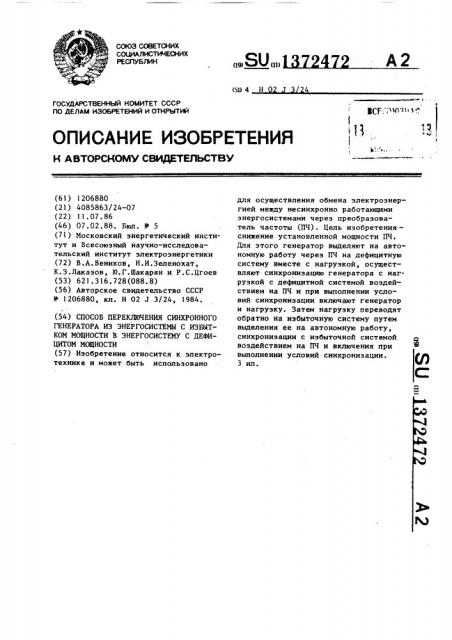 Способ переключения синхронного генератора из энергосистемы с избытком мощности в энергосистему с дефицитом мощности (патент 1372472)