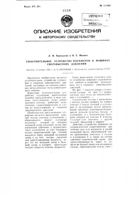 Уплотнительное устройство плунжеров в машинах сверхвысоких давлений (патент 111990)