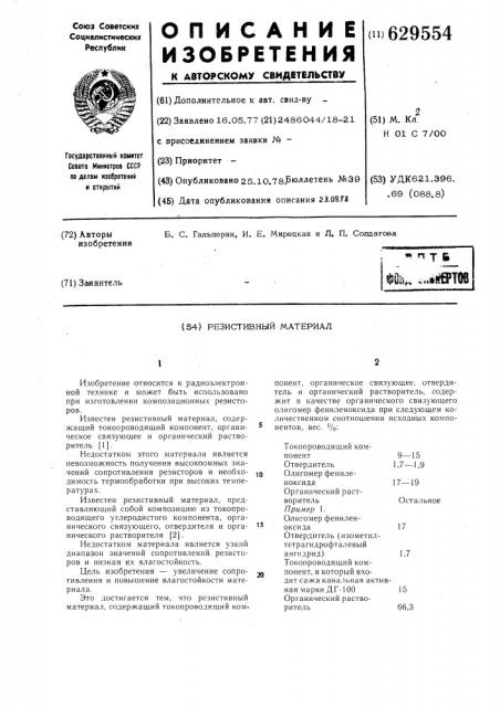 Резистивный материал (патент 629554)