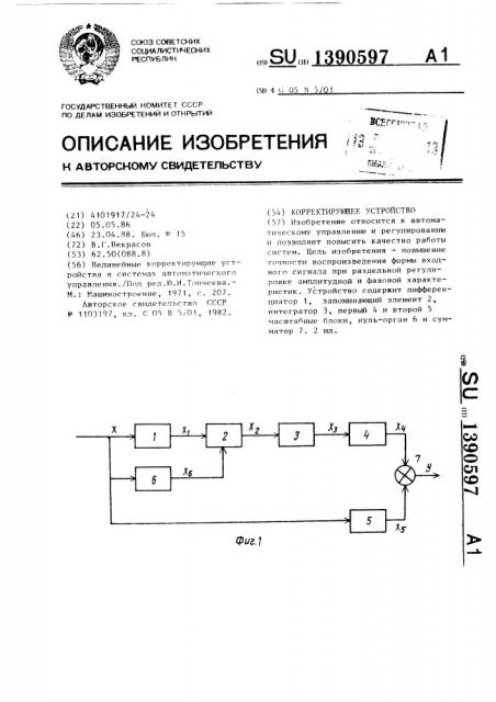 Корректирующее устройство (патент 1390597)