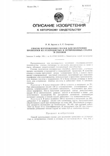 Способ изготовления смазки для волочения проволоки из углеродистых и легированных сталей и сплавов (патент 113534)