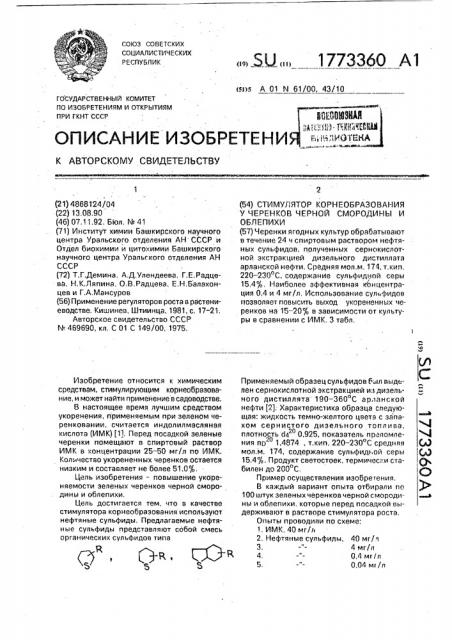 Стимулятор корнеобразования у черенков черной смородины и облепихи (патент 1773360)