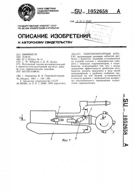 Гидромониторный агрегат (патент 1052658)
