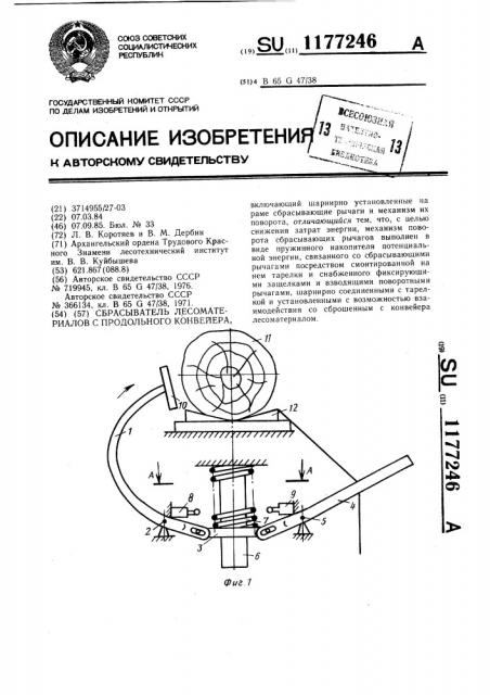 Сбрасыватель лесоматериалов с продольного конвейера (патент 1177246)