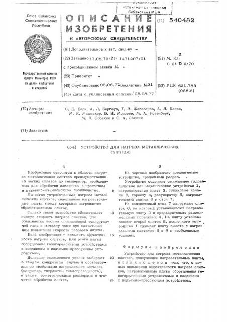 Устройство для нагрева металлических слитков (патент 540482)