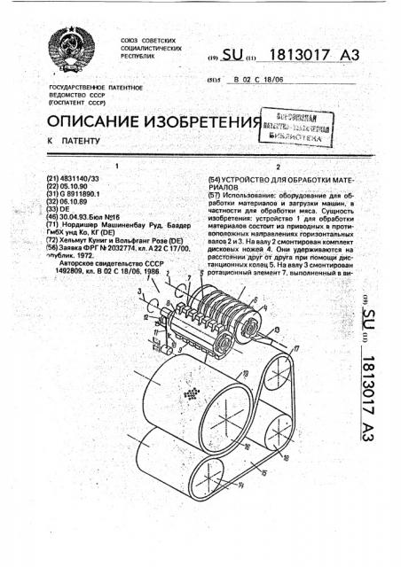 Устройство для обработки материалов (патент 1813017)