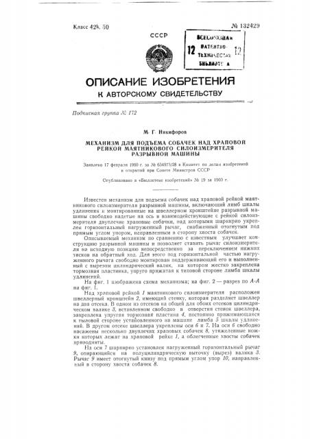 Механизм для подъема собачек над храповой рейкой маятникового силоизмерителя разрывной машины (патент 132429)