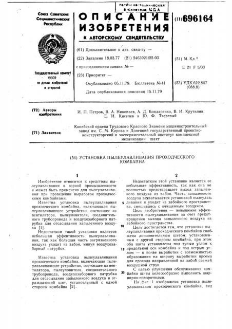 Установка пылеулавливания проходческого комбайна (патент 696164)
