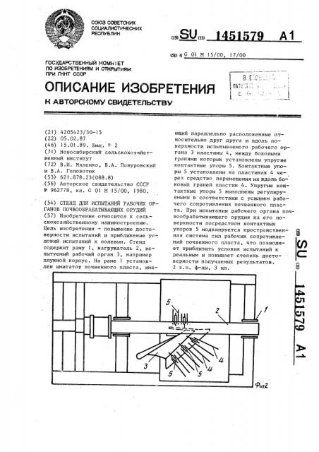 Стенд для испытаний рабочих органов почвообрабатывающих орудий (патент 1451579)