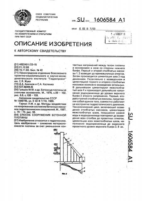 Способ сооружения бетонной плотины (патент 1606584)