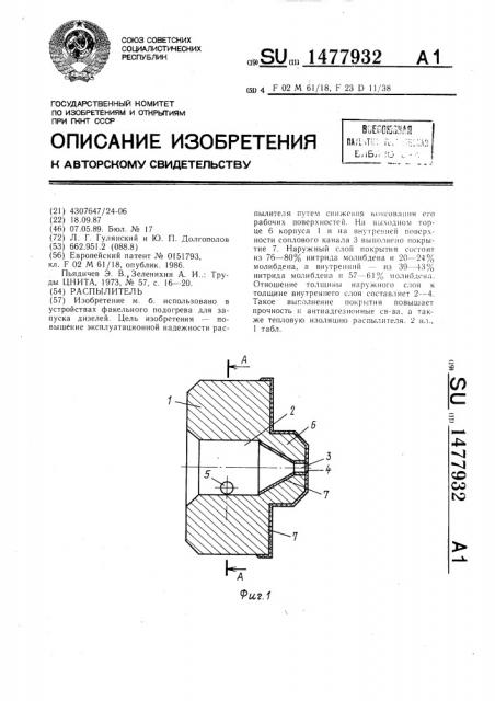 Распылитель (патент 1477932)