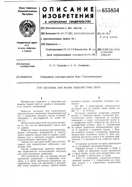 Заглушка для полых изделий типа труб (патент 655854)