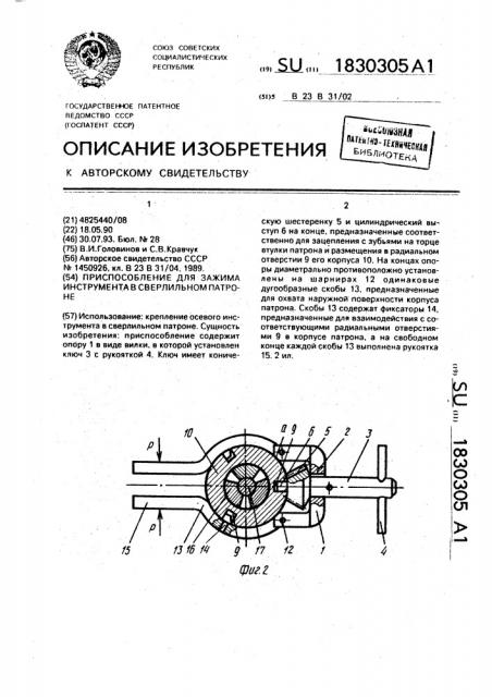 Приспособление для зажима инструмента в сверлильном патроне (патент 1830305)