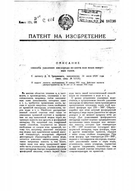 Способ удаления кислорода из азота ила иных инертных газов (патент 18736)