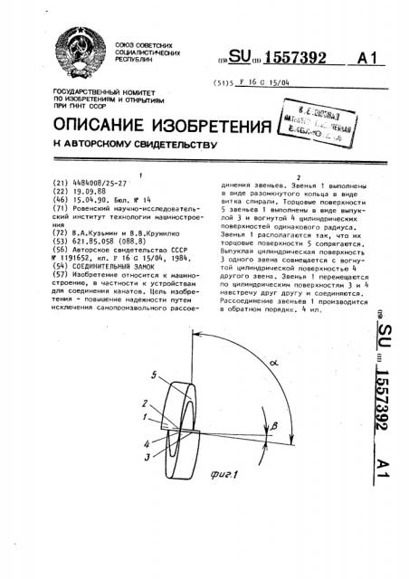 Соединительный замок (патент 1557392)