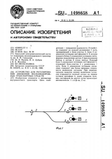 Устройство для регулирования движения железнодорожных транспортных средств (патент 1498658)
