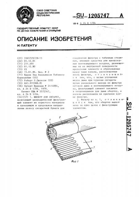 Фильтр для сигарет (патент 1205747)