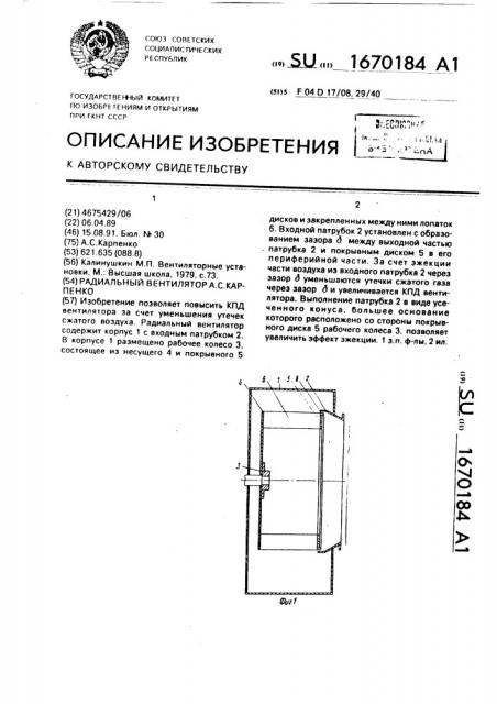 Радиальный вентилятор а.с.карпенко (патент 1670184)