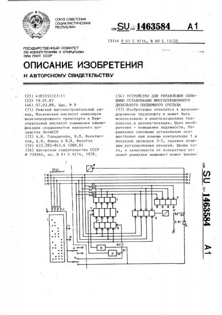 Устройство для управления силовыми установками многосекционного дизельного подвижного состава (патент 1463584)