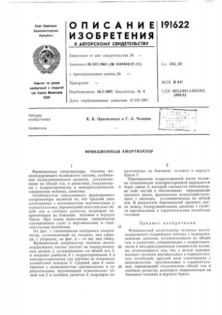 Фрикционный амортизатор (патент 191622)
