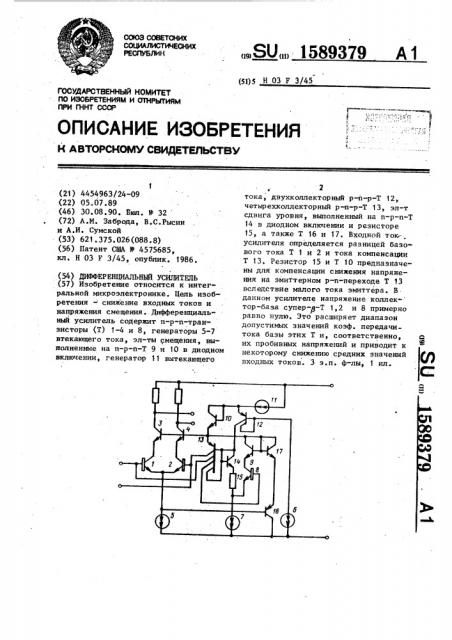 Дифференциальный усилитель (патент 1589379)