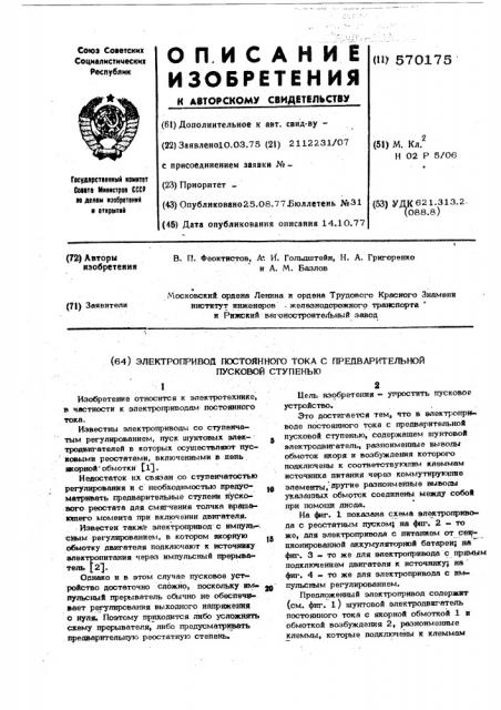 Электропривод постоянного тока с предварительной пусковой ступенью (патент 570175)