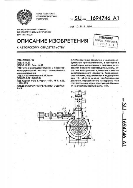 Дефибрер непрерывного действия (патент 1694746)