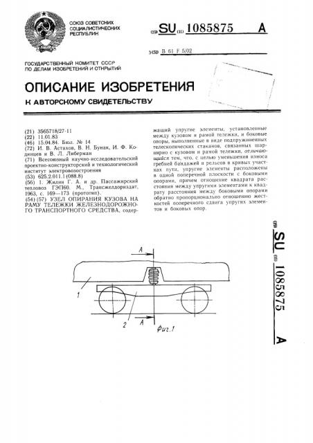 Узел опирания кузова на раму тележки железнодорожного транспортного средства (патент 1085875)