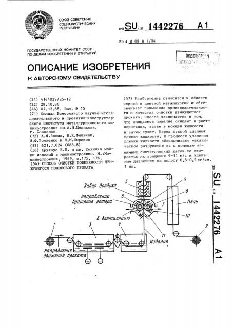 Способ очистки поверхности движущегося полосового проката (патент 1442276)