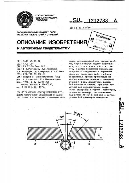 Способ сварки коренных проходов сварного соединения в закрытых полых конструкциях (патент 1212733)