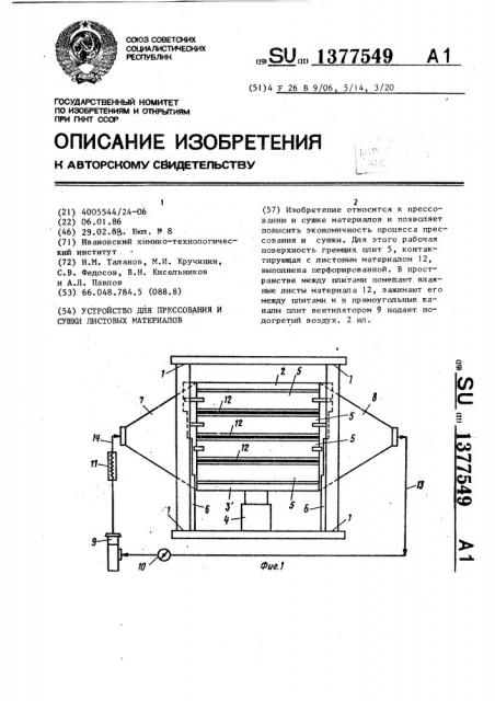 Устройство для прессования и сушки листовых материалов (патент 1377549)