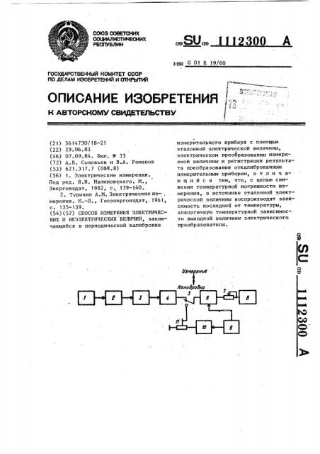 Способ измерения электрических и неэлектрических величин (патент 1112300)