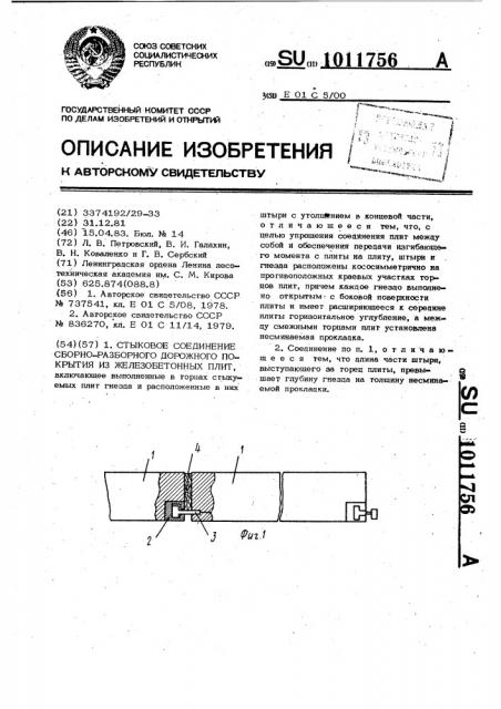 Стыковое соединение сборно-разборного дорожного покрытия из железобетонных плит (патент 1011756)