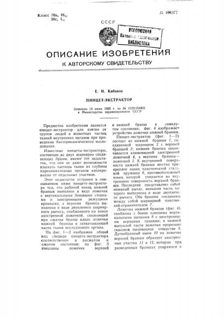 Пинцет-экстрактор (патент 106377)
