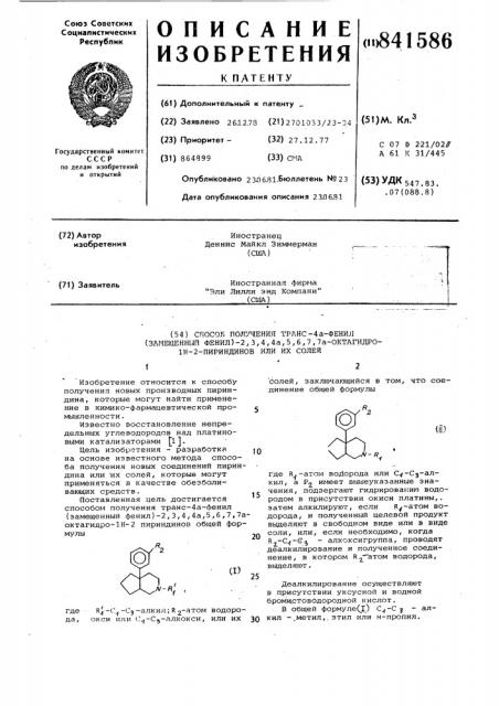 Способ получения транса-фенил/замещенный фенил/- a- октагидро- - -пириндинов или ихсолей (патент 841586)