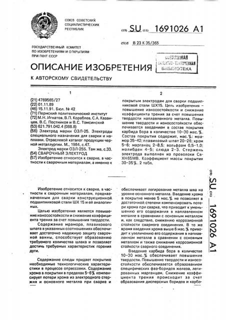 Сварочный электрод (патент 1691026)