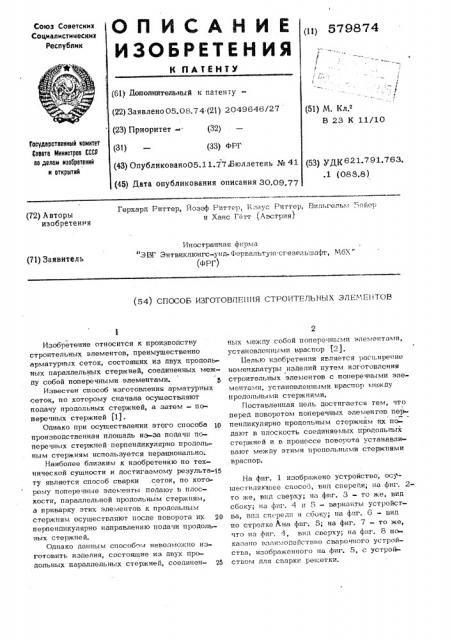 Способ изготовления строительных элементов (патент 579874)