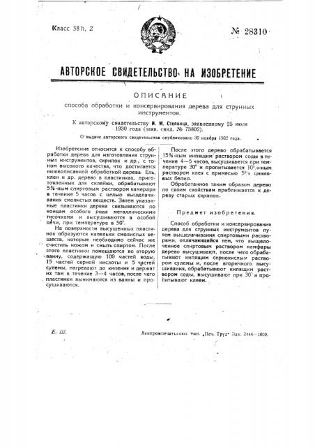 Способ обработки и консервирования дерева для струнных инструментов (патент 28310)