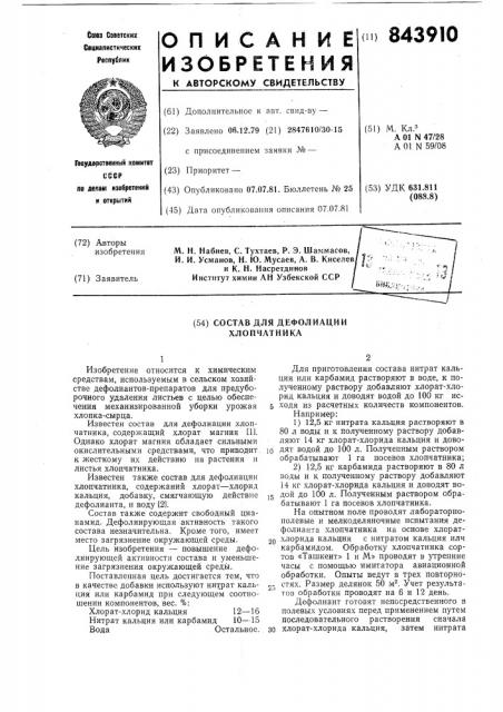 Состав для дефолиации хлопчатника (патент 843910)