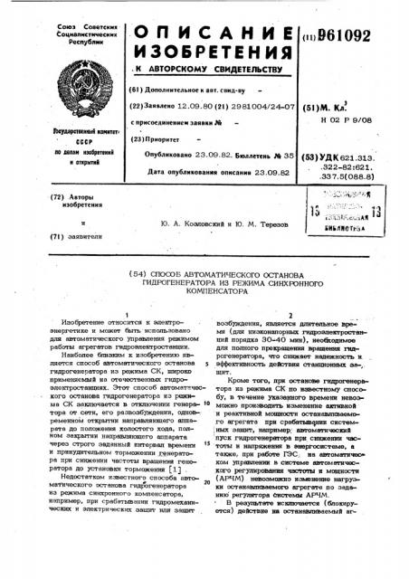 Способ автоматического останова гидрогенератора из режима синхронного компенсатора (патент 961092)